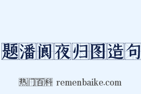 题潘阆夜归图造句是什么意思的图片